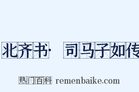 北齐书·司马子如传是什么意思的图片